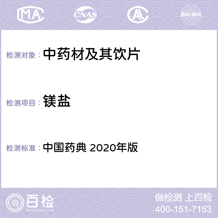 镁盐 一般鉴别试验 中国药典 2020年版 四部 通则0301