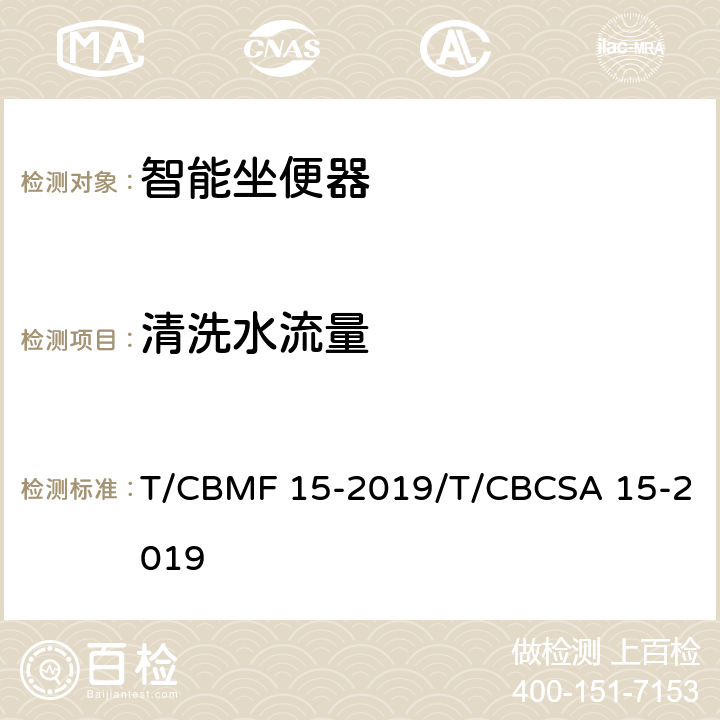 清洗水流量 智能坐便器 T/CBMF 15-2019/T/CBCSA 15-2019 6.2.4