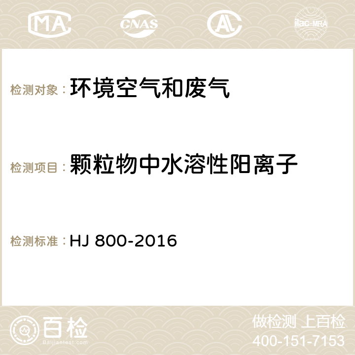 颗粒物中水溶性阳离子 环境空气 颗粒物中水溶性阳离子(Li<Sup>+</Sup>、Na<Sup>+</Sup>、NH<Sub>4</Sub><Sup>+</Sup>、K<Sup>+</Sup>、Ca<Sup>2+</Sup>、Mg<Sup>2+</Sup>)的测定 离子色谱法 HJ 800-2016