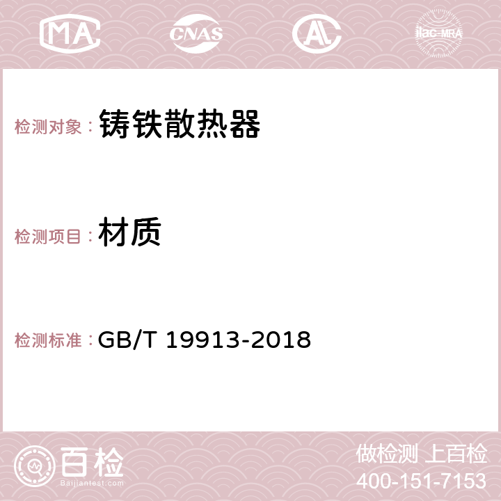 材质 铸铁采暖散热器 GB/T 19913-2018 6.1