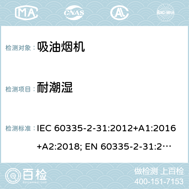 耐潮湿 IEC 60335-2-31-2002/Amd 1-2006 修订1:家用和类似用途电器安全 第2-31部分:吸油烟机的特殊要求