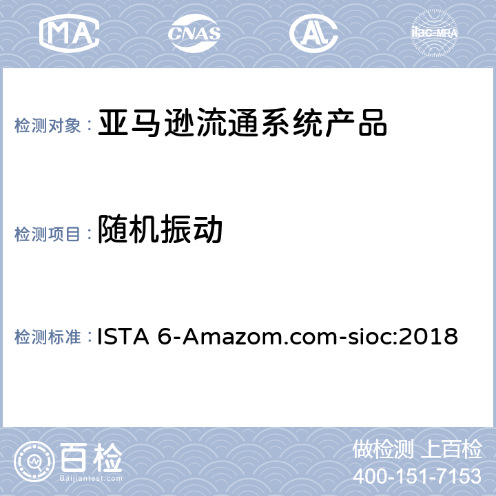 随机振动 亚马逊流通系统产品的运输试验 ISTA 6-Amazom.com-sioc:2018
