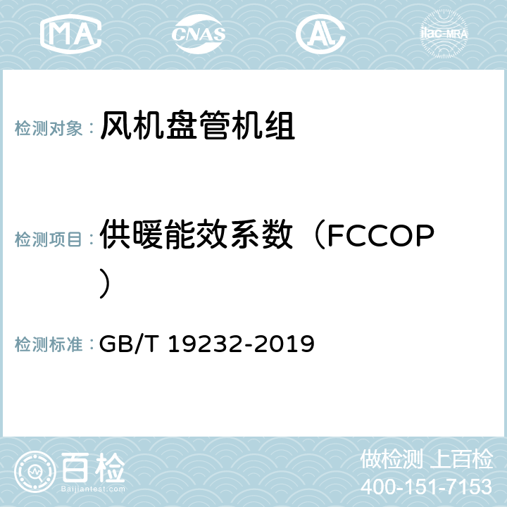 供暖能效系数（FCCOP） 风机盘管机组 GB/T 19232-2019 7.14