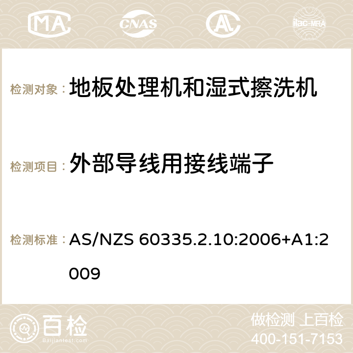 外部导线用接线端子 家用和类似用途电器的安全:地板处理机和湿式擦洗机的特殊要求 AS/NZS 60335.2.10:2006+A1:2009 26