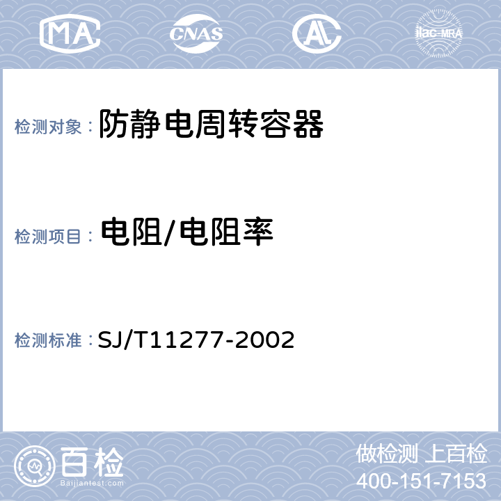 电阻/电阻率 防静电周转容器通用规范 SJ/T11277-2002 6.4.2.1