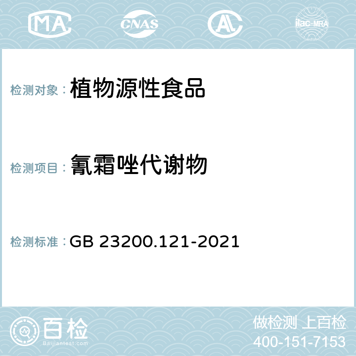 氰霜唑代谢物 GB 23200.121-2021 食品安全国家标准 植物源性食品中331种农药及其代谢物残留量的测定 液相色谱-质谱联用法