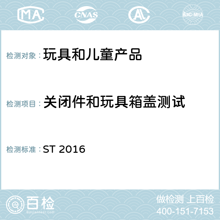 关闭件和玩具箱盖测试 日本玩具安全标准 第1部分 机械和物理性能 ST 2016 5.13