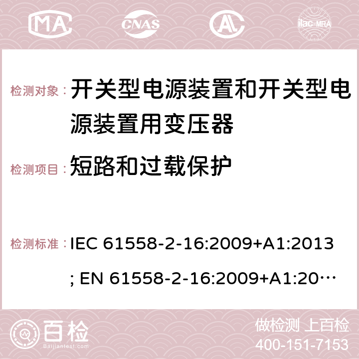 短路和过载保护 变压器，电抗器，电源装置及其组合的安全 第十七部分：开关型电源装置和开关型电源装置用变压器的特殊要求 IEC 61558-2-16:2009+A1:2013; EN 61558-2-16:2009+A1:2013; AS/NZS 61558.2.16:2010+A1:2010+A2:2012+A3:2014; GB/T 19212.17-2019 15