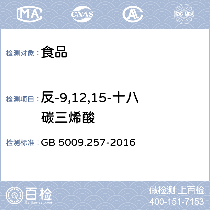 反-9,12,15-十八碳三烯酸 食品安全国家标准 食品中反式脂肪酸的测定 GB 5009.257-2016