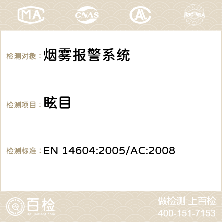 眩目 EN 14604:2005 烟雾警报系统 /AC:2008 5.6