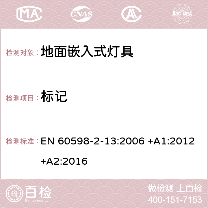 标记 灯具 第2-13部分：特殊要求 地面嵌入式灯具 EN 60598-2-13:2006 +A1:2012+A2:2016 13.5