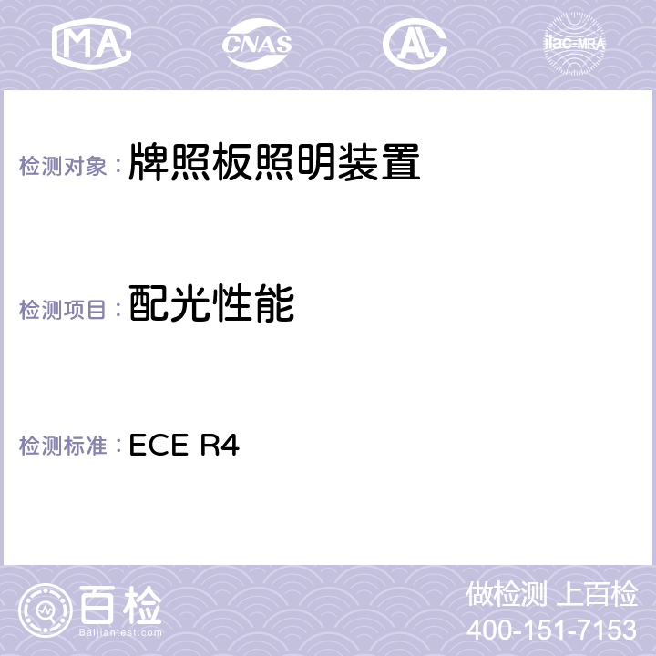 配光性能 关于批准机动车及其挂车后牌照板照明装置的统一规定 ECE R4 9、附录6、附录7