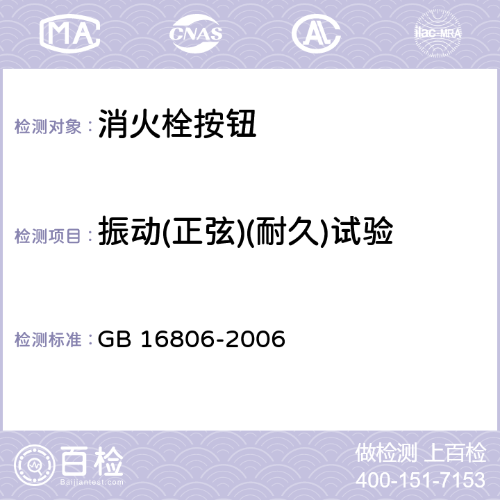 振动(正弦)(耐久)试验 消防联动控制系统 GB 16806-2006 5.27