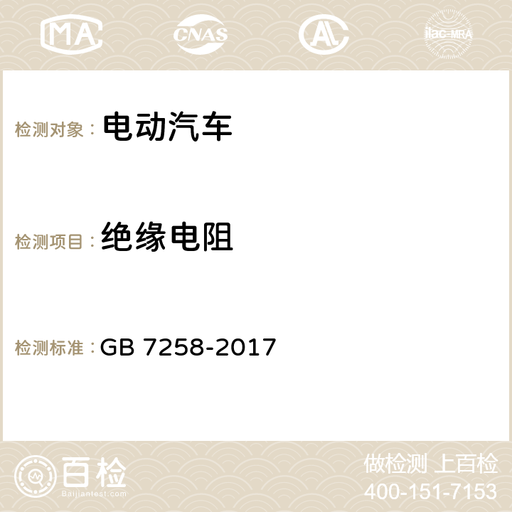 绝缘电阻 机动车运行安全技术条件 GB 7258-2017 12.13.8