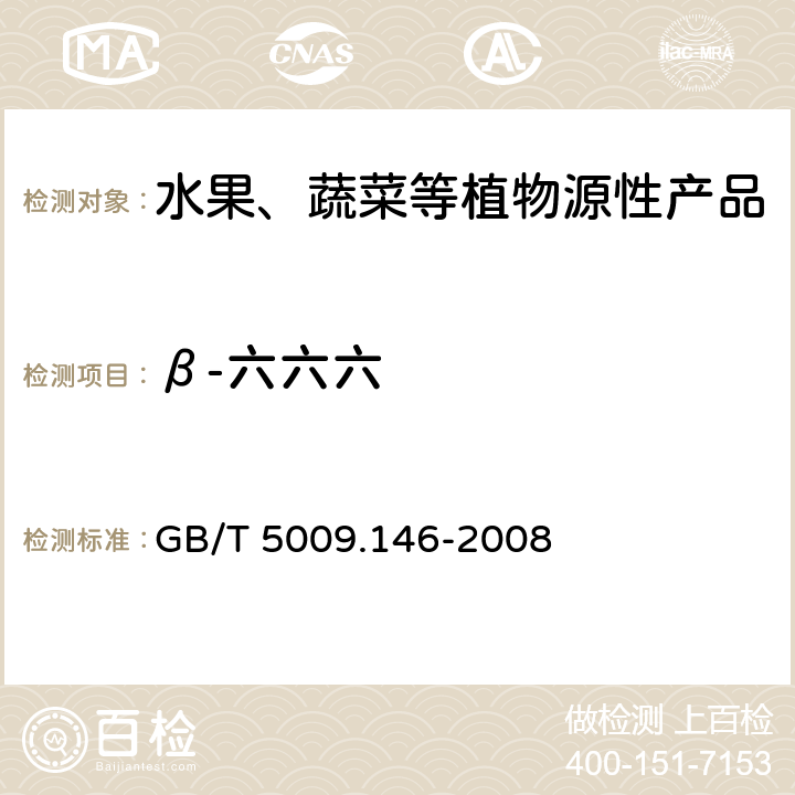 β-六六六 植物性食品中有机氯和拟除虫菊酯类农药多种残留量的测定 GB/T 5009.146-2008