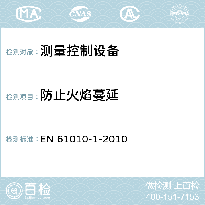 防止火焰蔓延 测量、控制和实验室用电气设备的安全要求 第1部分：通用要求 EN 61010-1-2010 9