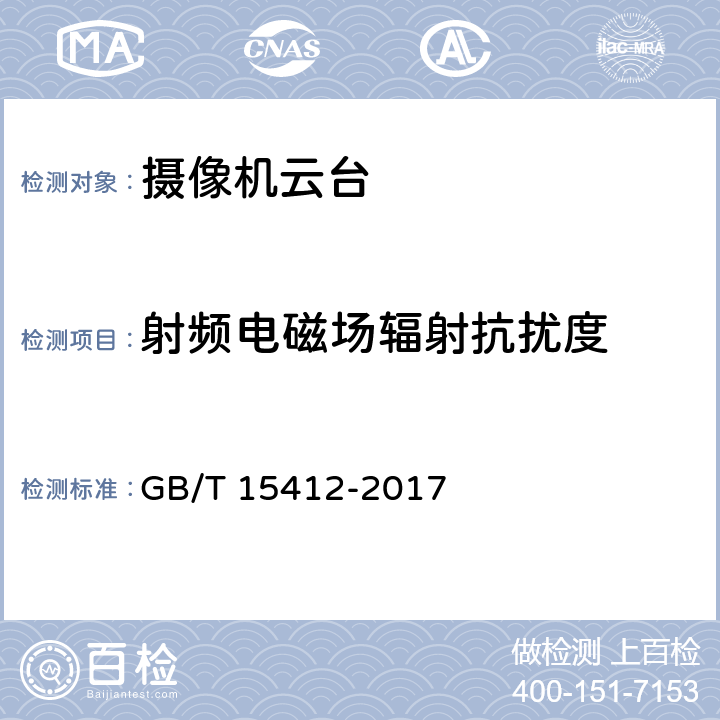 射频电磁场辐射抗扰度 应用电视摄像机云台通用技术条件 GB/T 15412-2017 4.6.2.2