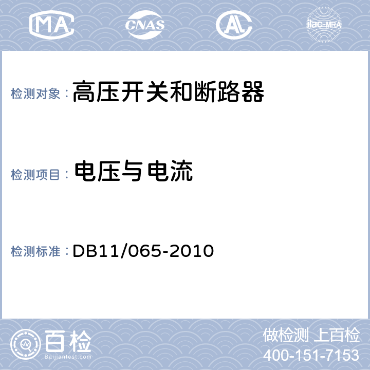 电压与电流 《电气防火检测技术规范》 DB11/065-2010 4.3.2.1，4.3.2.2