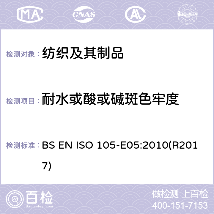 耐水或酸或碱斑色牢度 纺织品-染色牢度试验-第E05部分:耐酸滴腐蚀色牢度 BS EN ISO 105-E05:2010(R2017)