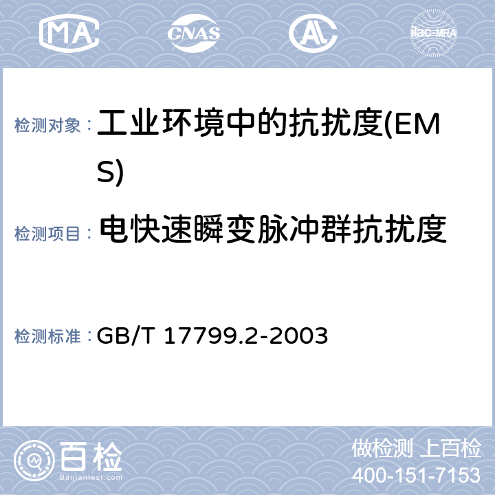 电快速瞬变脉冲群抗扰度 电磁兼容 通用标准 工业环境中的抗扰度 GB/T 17799.2-2003 Table 2,Table 3,Table 4,Table 5