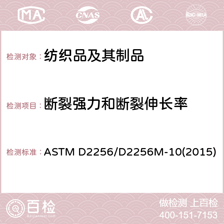 断裂强力和断裂伸长率 用单线法测定纱线拉伸性能的试验方法 ASTM D2256/D2256M-10(2015)