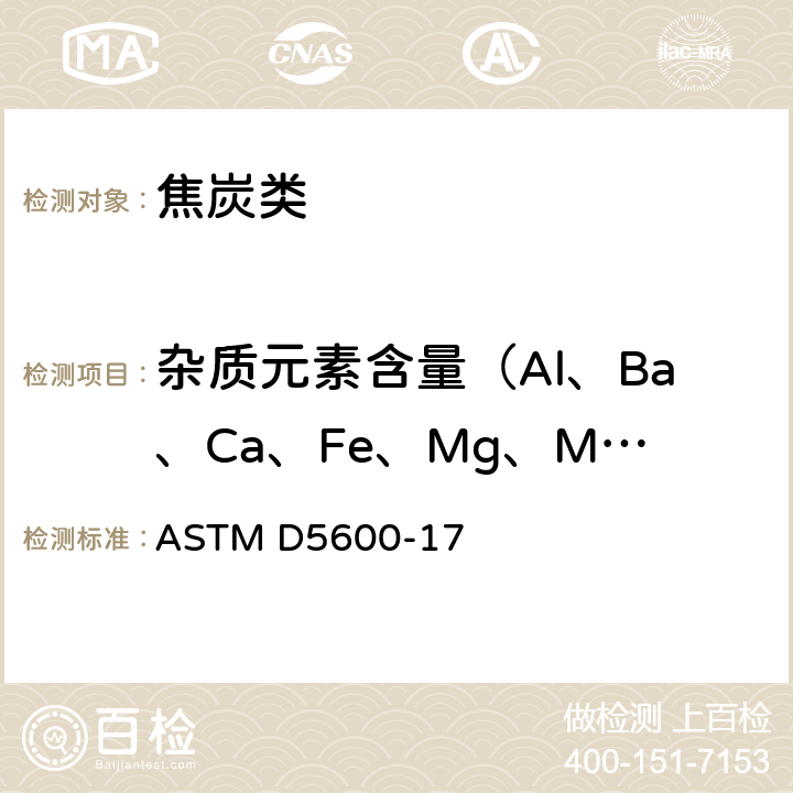 杂质元素含量（Al、Ba、Ca、Fe、Mg、Mn、Ni、Si、Na、Ti、V、Zn） 用电感耦合等离子体原子发射光谱法(ICP-AES)分析石油焦中痕量金属的试验方法 ASTM D5600-17