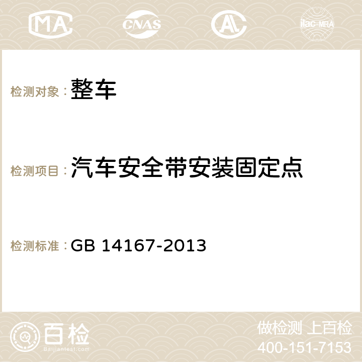 汽车安全带安装固定点 汽车安全带安装固定点、ISOFIX固定点系统及上拉带固定点 GB 14167-2013 4