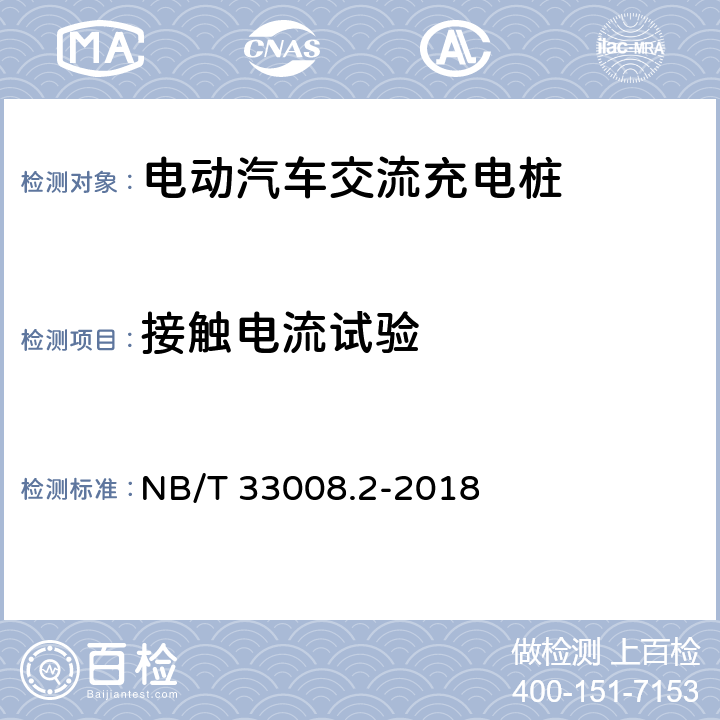 接触电流试验 电动汽车充电设备检验试验规范第2部分:交流充电桩 NB/T 33008.2-2018 5.4.5