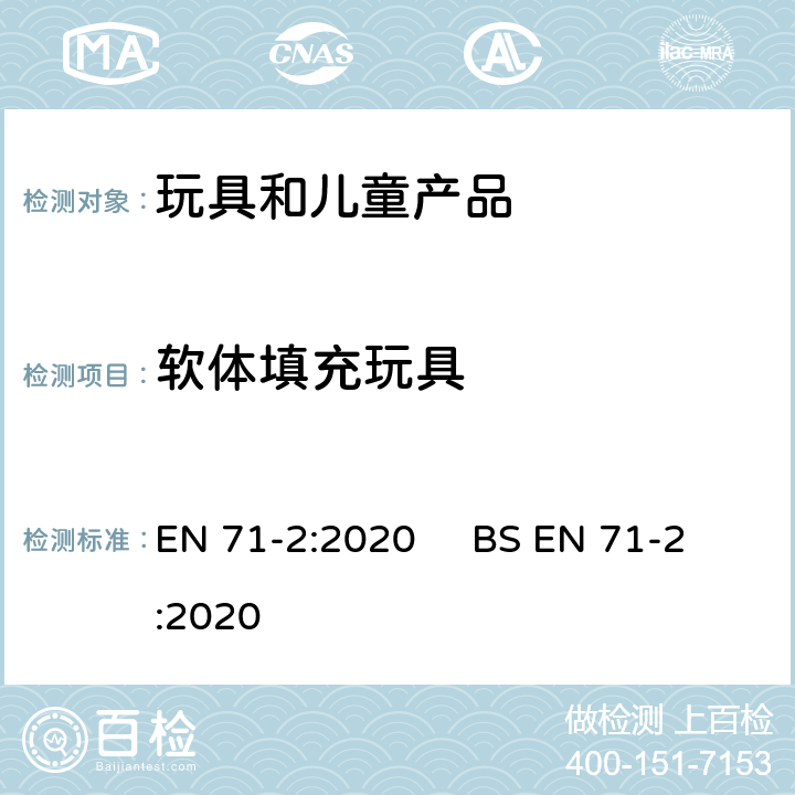软体填充玩具 EN 71-2:2020 玩具安全-易燃性能  BS  4.5
