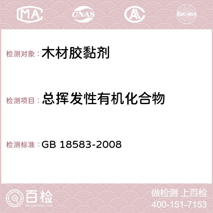 总挥发性有机化合物 室内装饰装修材料 胶粘剂中有害物质限量 GB 18583-2008 附录E