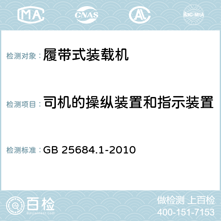 司机的操纵装置和指示装置 《土方机械 安全 第1部分：通用要求》 GB 25684.1-2010 4.5.2、4.5.4、4.5.5、4.5.6、4.5.6、4.5.8.1、4.6.1、4.6.3