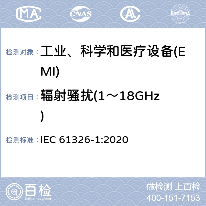 辐射骚扰(1～18GHz) 测量、控制和实验室用的电设备 电磁兼容性要求 第1部分:通用要求 IEC 61326-1:2020 7