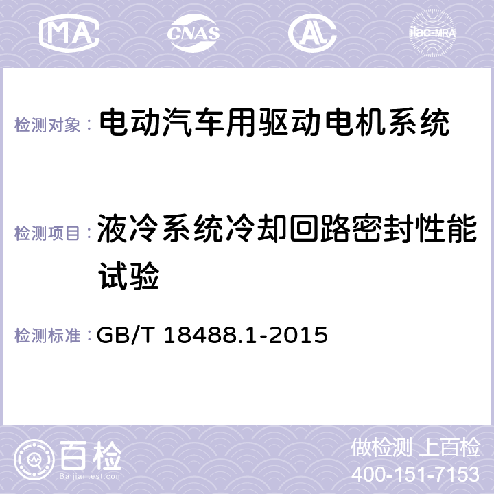 液冷系统冷却回路密封性能试验 电动汽车用驱动电机系统 第1部分：技术条件 GB/T 18488.1-2015 5.2.5