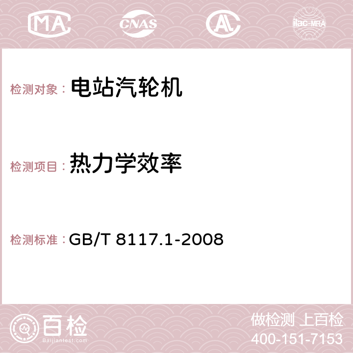 热力学效率 汽轮机热力性能验收试验规程 第1部分：方法A—大型凝汽式汽轮机高准确度试验 GB/T 8117.1-2008 5.4、5.6、7.4