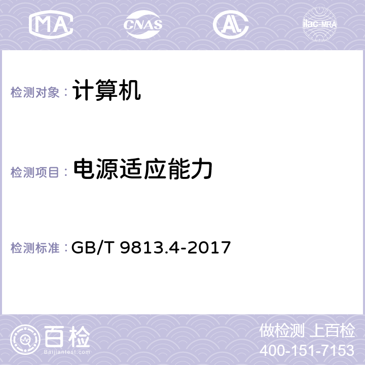 电源适应能力 计算机通用规范 第4部分：工业应用微型计算机 GB/T 9813.4-2017 4.5