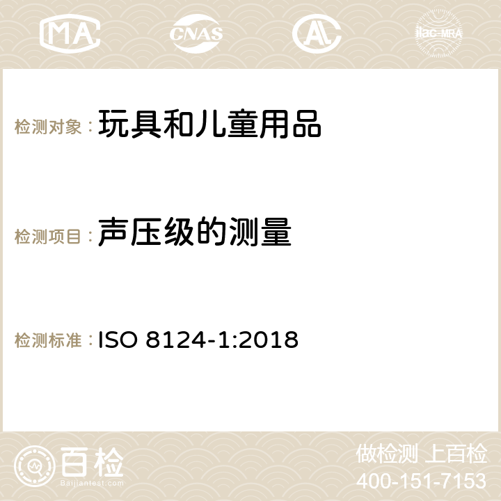 声压级的测量 国际玩具安全标准 第1部分 ISO 8124-1:2018 5.25