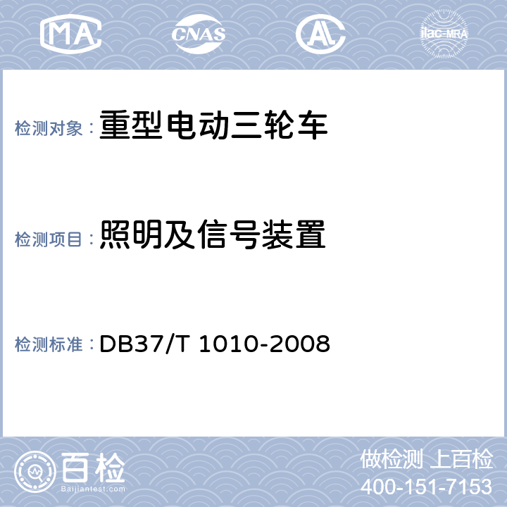照明及信号装置 《重型电动三轮车》 DB37/T 1010-2008 6.3.10