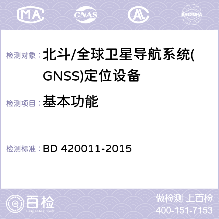 基本功能 《北斗/全球卫星导航系统(GNSS)定位设备通用规范》 BD 420011-2015 4.3