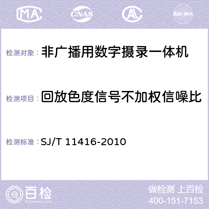 回放色度信号不加权信噪比 非广播用数字摄录一体机测量方法 SJ/T 11416-2010 7.4