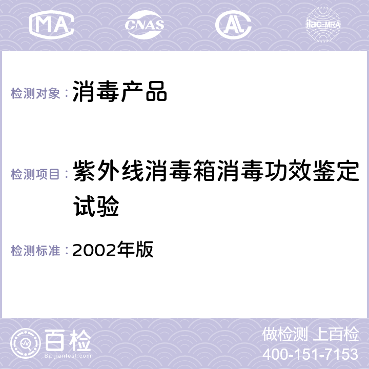紫外线消毒箱消毒功效鉴定试验 消毒技术规范 2002年版 2.1.5.5