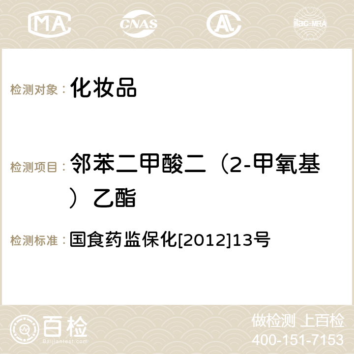 邻苯二甲酸二（2-甲氧基）乙酯 化妆品中8种邻苯二甲酸酯的检测方法 国食药监保化[2012]13号 附件5