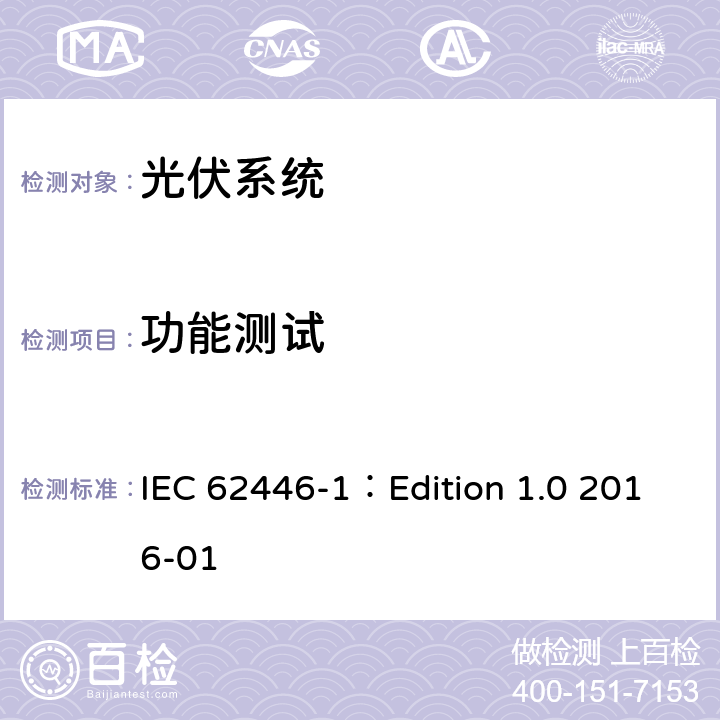 功能测试 IEC 62446-1 光伏（PV）系统-对于测试、文档和维护的要求第一部分:并网系统-文档、交付测试和检查 ：Edition 1.0 2016-01 6.6