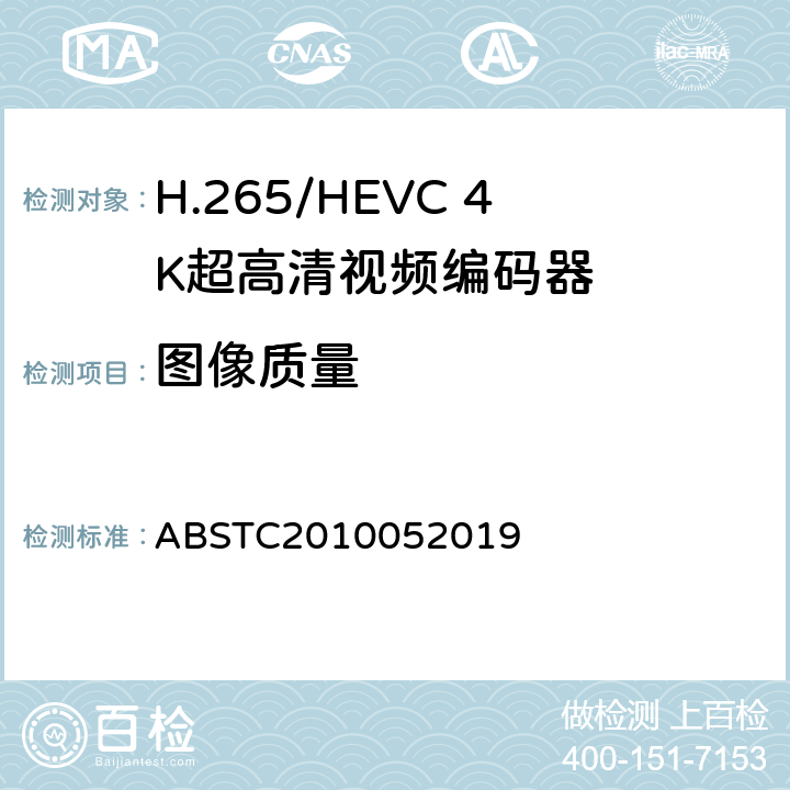 图像质量 H.265/HEVC 4K超高清视频编码器测试方案 ABSTC2010052019 6.13