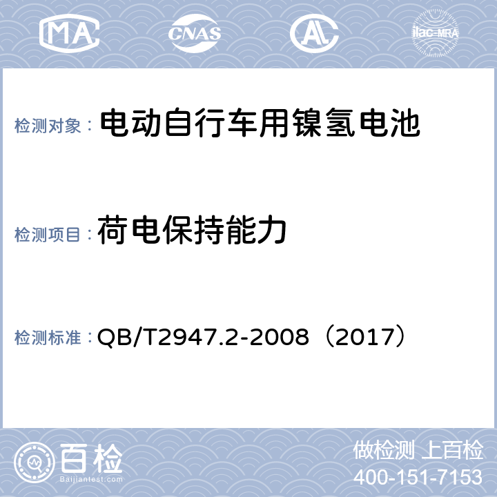 荷电保持能力 《电动自行车用蓄电池和充电器 镍氢电池和充电器》 QB/T2947.2-2008（2017） 5.1.3