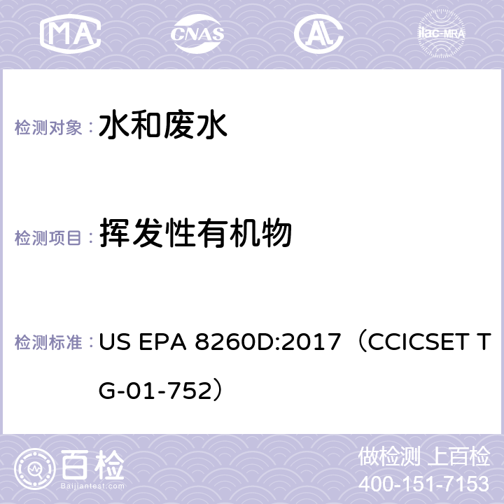 挥发性有机物 挥发性有机物 气相色谱质谱法 US EPA 8260D:2017（CCICSET TG-01-752）