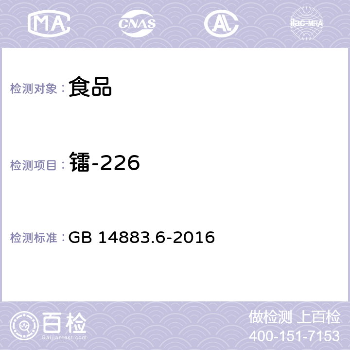 镭-226 GB 14883.6-2016 食品安全国家标准 食品中放射性物质镭-226和镭-228的测定