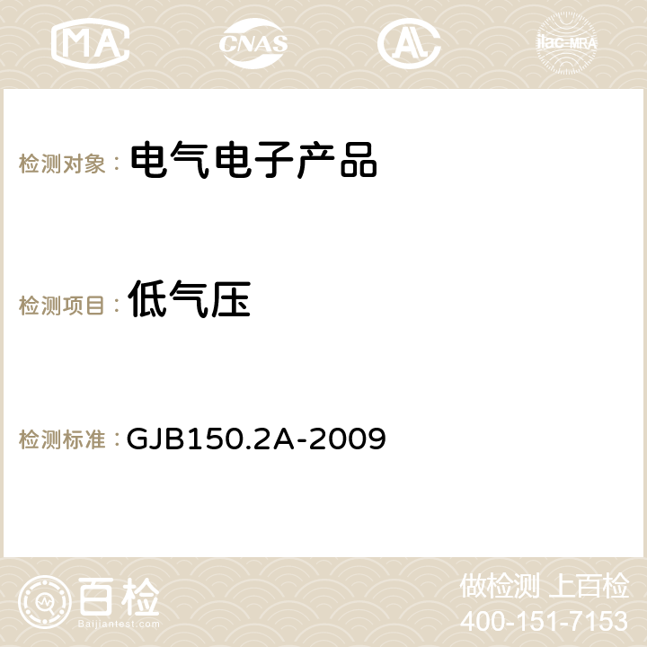 低气压 《军用装备试验室环境方法 第2部分：低气压（高度）试验》 GJB150.2A-2009