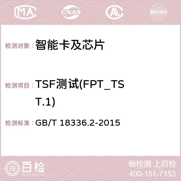 TSF测试(FPT_TST.1) 信息技术 安全技术 信息技术安全评估准则 第2部分:安全功能组件 GB/T 18336.2-2015 14.14