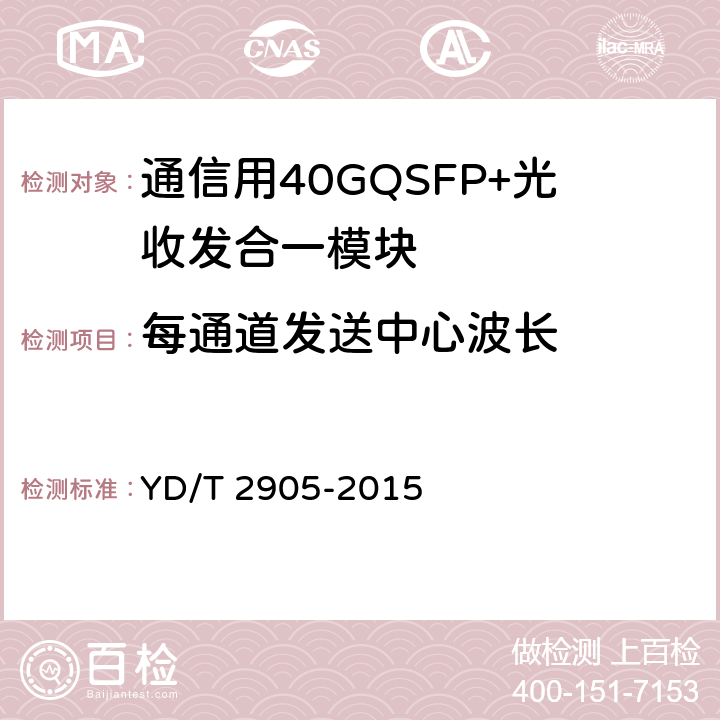 每通道发送中心波长 通信用40GQSFP+QSFP+光收发合一模块 YD/T 2905-2015 附 录 B.1