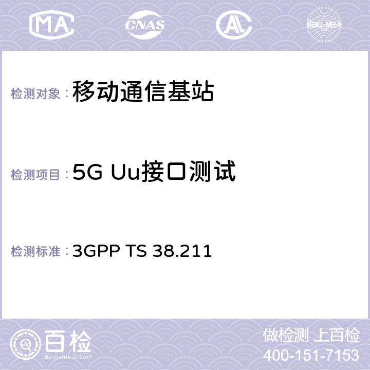 5G Uu接口测试 NR；物理层信道与调制（R15） 3GPP TS 38.211 4.2、4.3、7.4.3